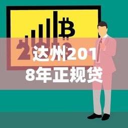 达州2018年正规贷款平台推荐与避坑指南