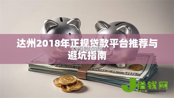 达州2018年正规贷款平台推荐与避坑指南