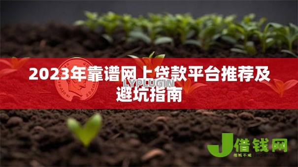 2023年靠谱网上贷款平台推荐及避坑指南 2023年靠谱网上贷款平台推荐及避坑指南