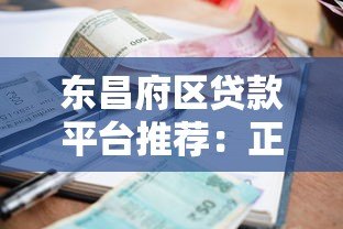 东昌府区贷款平台推荐：正规渠道、低利率、快速审批指南