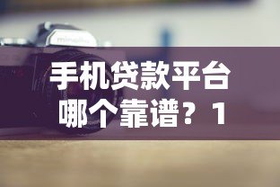 手机贷款平台哪个靠谱?10大正规平台详细对比测评 手机贷款平台哪个靠谱?10大正规平台详细对比测评