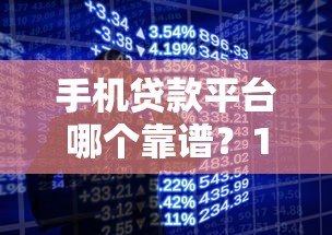 手机贷款平台哪个靠谱?10大正规平台详细对比测评 手机贷款平台哪个靠谱?10大正规平台详细对比测评