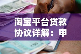 淘宝平台贷款协议详解:申请流程与注意事项 淘宝平台贷款协议详解:申请流程与注意事项