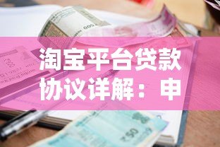 淘宝平台贷款协议详解:申请流程与注意事项 淘宝平台贷款协议详解:申请流程与注意事项