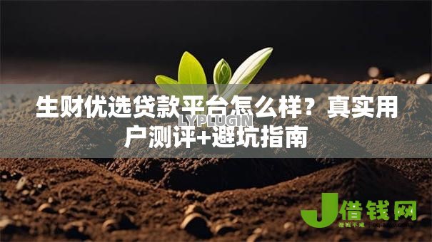 生财优选贷款平台怎么样？真实用户测评+避坑指南
