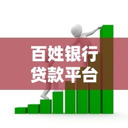 百姓银行贷款平台解析：正规渠道与申请流程指南