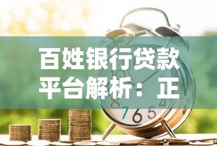 百姓银行贷款平台解析：正规渠道与申请流程指南