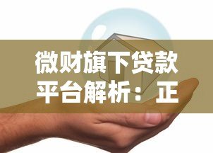 微财旗下贷款平台解析:正规可靠、快速放款的借贷选择 微财旗下贷款平台解析:正规可靠、快速放款的借贷选择