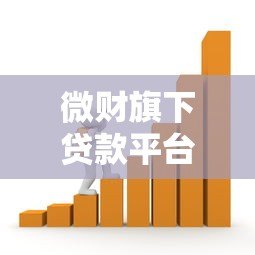 微财旗下贷款平台解析:正规可靠、快速放款的借贷选择 微财旗下贷款平台解析:正规可靠、快速放款的借贷选择