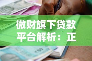 微财旗下贷款平台解析:正规可靠、快速放款的借贷选择 微财旗下贷款平台解析:正规可靠、快速放款的借贷选择