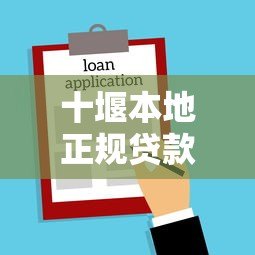十堰本地正规贷款平台盘点:银行、网贷、小贷机构哪家强? 十堰本地正规贷款平台盘点:银行、网贷、小贷机构哪家强?