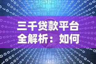 三千贷款平台全解析：如何选择最适合的贷款渠道？