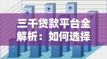 三千贷款平台全解析：如何选择最适合的贷款渠道？