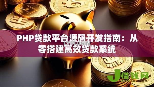 PHP贷款平台源码开发指南：从零搭建高效贷款系统