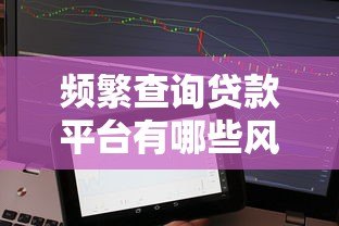 频繁查询贷款平台有哪些风险?征信被查花后如何补救 频繁查询贷款平台有哪些风险?征信被查花后如何补救