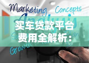 买车贷款平台费用全解析：如何避坑省成本？