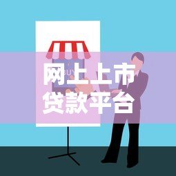 网上上市贷款平台如何选？正规贷款渠道及避坑指南