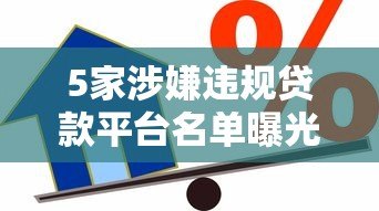 5家涉嫌违规贷款平台名单曝光 借款人警惕高息套路 5家涉嫌违规贷款平台名单曝光 借款人警惕高息套路