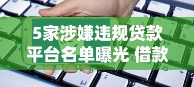 5家涉嫌违规贷款平台名单曝光 借款人警惕高息套路 5家涉嫌违规贷款平台名单曝光 借款人警惕高息套路