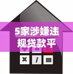 5家涉嫌违规贷款平台名单曝光 借款人警惕高息套路 5家涉嫌违规贷款平台名单曝光 借款人警惕高息套路