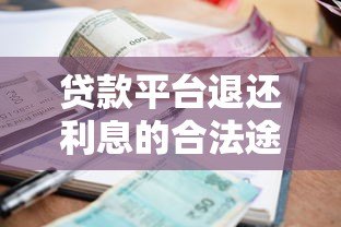 贷款平台退还利息的合法途径与操作指南 贷款平台退还利息的合法途径与操作指南