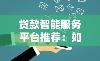 贷款智能服务平台推荐:如何高效解决资金难题 贷款智能服务平台推荐:如何高效解决资金难题