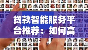贷款智能服务平台推荐:如何高效解决资金难题 贷款智能服务平台推荐:如何高效解决资金难题