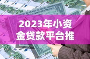 2023年小资金贷款平台推荐:快速到账、低息安全的选择 2023年小资金贷款平台推荐:快速到账、低息安全的选择