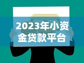 2023年小资金贷款平台推荐:快速到账、低息安全的选择 2023年小资金贷款平台推荐:快速到账、低息安全的选择