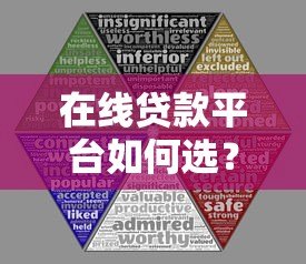 在线贷款平台如何选?5大核心要点助你安全高效借款 在线贷款平台如何选?5大核心要点助你安全高效借款
