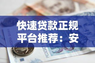 快速贷款正规平台推荐:安全放心的借款渠道有哪些? 快速贷款正规平台推荐:安全放心的借款渠道有哪些?