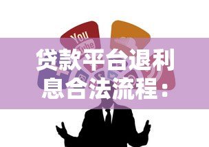 贷款平台退利息合法流程:如何追回多收费用? 贷款平台退利息合法流程:如何追回多收费用?