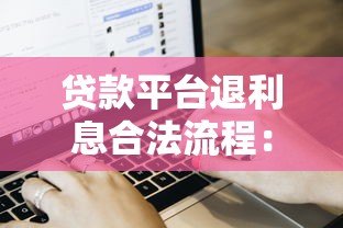 贷款平台退利息合法流程:如何追回多收费用? 贷款平台退利息合法流程:如何追回多收费用?