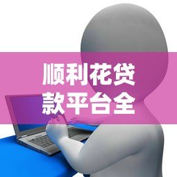 顺利花贷款平台全攻略：正规低息贷款如何快速申请？
