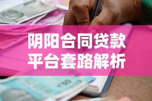 阴阳合同贷款平台套路解析:隐藏条款如何掏空借款人? 阴阳合同贷款平台套路解析:隐藏条款如何掏空借款人?