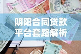 阴阳合同贷款平台套路解析:隐藏条款如何掏空借款人? 阴阳合同贷款平台套路解析:隐藏条款如何掏空借款人?