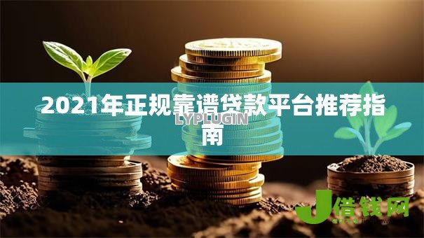 2021年正规靠谱贷款平台推荐指南 2021年正规靠谱贷款平台推荐指南