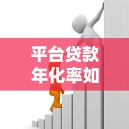 平台贷款年化率如何计算？3个步骤+避坑指南全解析