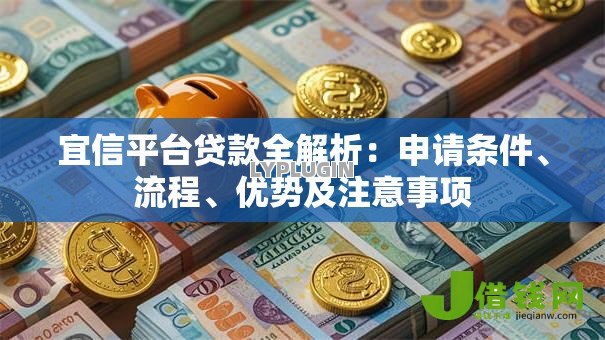 宜信平台贷款全解析：申请条件、流程、优势及注意事项