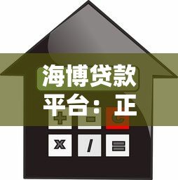 海博贷款平台:正规金融机构助你快速解决资金难题 海博贷款平台:正规金融机构助你快速解决资金难题