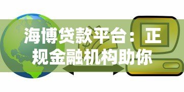 海博贷款平台:正规金融机构助你快速解决资金难题 海博贷款平台:正规金融机构助你快速解决资金难题