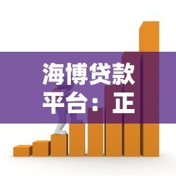 海博贷款平台:正规金融机构助你快速解决资金难题 海博贷款平台:正规金融机构助你快速解决资金难题