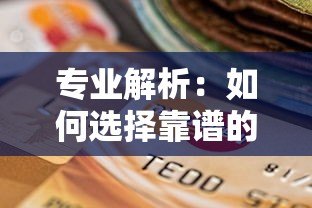 专业解析：如何选择靠谱的往外贷款平台及注意事项