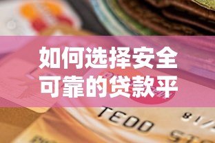 如何选择安全可靠的贷款平台？这5个要点必须掌握！
