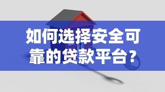如何选择安全可靠的贷款平台？这5个要点必须掌握！