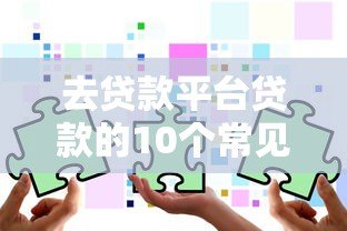 去贷款平台贷款的10个常见套路,教你避坑不上当 去贷款平台贷款的10个常见套路,教你避坑不上当