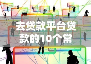 去贷款平台贷款的10个常见套路,教你避坑不上当 去贷款平台贷款的10个常见套路,教你避坑不上当
