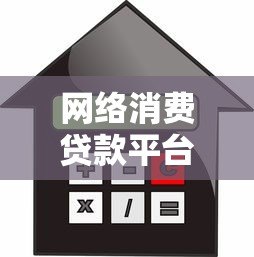 网络消费贷款平台怎么选?10个避坑指南+真实利率解析 网络消费贷款平台怎么选?10个避坑指南+真实利率解析