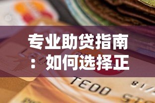 专业助贷指南:如何选择正规贷款渠道及避坑攻略 专业助贷指南:如何选择正规贷款渠道及避坑攻略