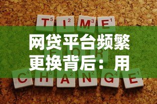 网贷平台频繁更换背后：用户该如何规避风险？